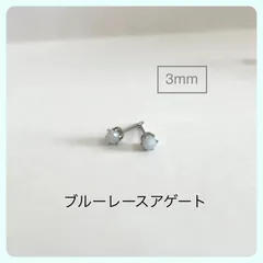 天然石【ブルーレースアゲート】スタッドピアス(3mmラウンドカット)