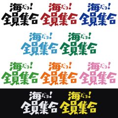 ステッカー 【 海だョ! 全員集合 】 選べる10色 縦13ｃｍ×横20ｃｍ おもしろい かっこいい オリジナルステッカー サーフィン 釣り ジェット アウトドア派に 8時だよ！全員集合のノリで！ カッティングステッカー