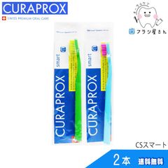 歯ブラシ CURAPROX クラプロックス CSsmart/CSスマート2本 | クラプロ デンタルケア やわらかめ やわらか コンパクト コンパクトスリム ハブラシ