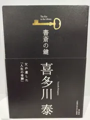 2024年最新】喜多川泰 書斎の鍵の人気アイテム - メルカリ