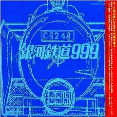 劇場版「銀河鉄道999」～ETERNAL EDITION File No.1&2 - メルカリ