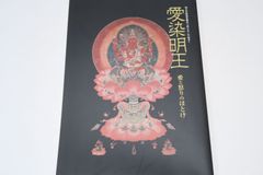愛染明王・愛と怒りのほとけ/愛染明王の仏像や仏画の名品を紹介し文献