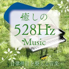 癒しの528Hzミューシ゛ック 自律神経を整える音楽(中古品)