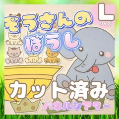 [Lサイズ/カット]ぞうさんのぼうし パネルシアター