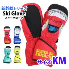 スキー 手袋 新幹線 子供 スキーグローブ キッズ 男の子 女の子 ミトン 雪遊び スノーグローブ  142-522   KMサイズ （4～5才） 100cm 110cm