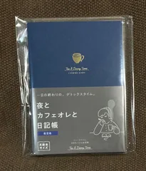新装版　夜とカフェオレと日記帳 1日1ページ【夜空色】フリーダイアリー R2290