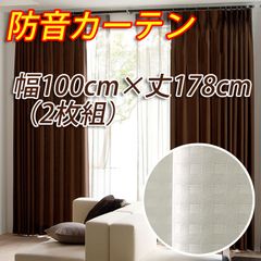 遮光カーテン　防音カーテン 幅100cm×丈178cm アイボリー 2枚組 遮光1級 形態安定加工