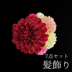 【赤 花 髪飾り 7点セット】 成人式 卒業式 結婚式 振袖 袴 訪問着 着物 和装 浴衣 ゆかた 赤色 ダリア ピンポンマム 菊 キク Uピン式  花飾り HCJA412