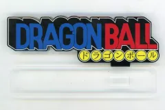 【中古】雑貨 ドラゴンボール アクリルロゴディスプレイEX 「ドラゴンボール」