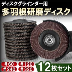 フラップディスク 多羽根ディスク 研磨ディスク グラインダー用 サンダー サンドペーパー 紙やすり ヤスリ 外径100mm 12枚セット