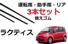 ラクティス 100系 ワイパー 替えゴム 適合サイズトヨタ 純正互換品 フロント2本 リア1本 合計3本 セット 運転席 助手席 リア サイズ NCP100 NCP105 SCP100