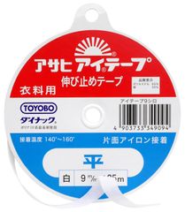 【数量限定】伸び止めテープ アイテープ 衣料用 片面アイロン接着 平 アサヒ 幅9mm×25m巻 白