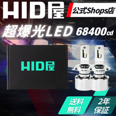 【超爆光LED】【HID屋公式ショップ】Qシリーズ H4 H8 H11 ヘッドライト フォグランプ 68400cd 特注高性能LEDチップ ホワイト D2S D4S H16 H10 HB3 HB4 H7 PSX26W 車検対応 B