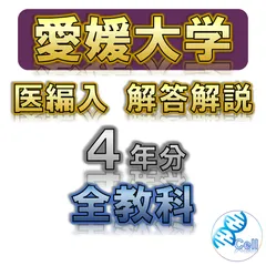 2025年最新】愛媛大学 編入の人気アイテム - メルカリ