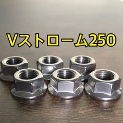 ステンレス製 Vストローム250 LC6DS11AZ スプロケットナット 合計5個