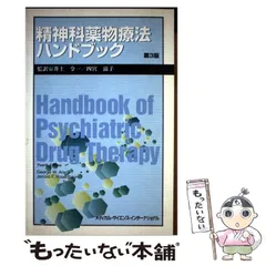 【中古】 精神科薬物療法ハンドブック 第3版 / George W.Arana Jerrold F.Rosenbaum、井上令一 四宮滋子 / メディカル・サイエンス・インターナショナル