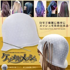 メッシュキャップ ヘアカラー 毛染め ハイライトキャップ ブリーチ 髪 シリコン素材 カラーリング 不要な染めを避ける 洗って使える 半透明のサムネイル