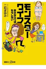 【中古】モンスターワイフ 幸せなふりはもうしない (講談社+α新書)