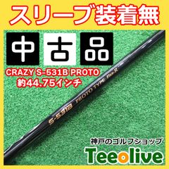 中古シャフト　CRAZY S-531B PROTO スリーブ無し　40/R 約44.75インチ