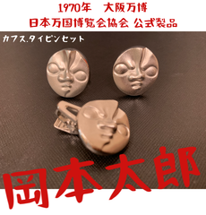 ★ 岡本太郎 太陽の塔 カフス ボタン  ネクタイピン　セット　大阪万博 日本万国博覧会協会 公式製品 1970年
