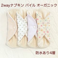 使い方2通り✩2way 布ナプキン 布ライナー パイル オーガニック 防水タイプ 595