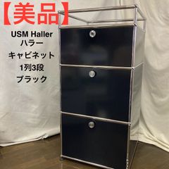 【最終価格】USM ハラーシステム サイドチェスト ブラック 1列2段 USM Haller ハラーシステム 1列2段キャビネット オープン