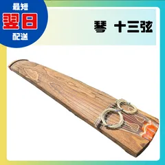 2025年最新】琴13弦の人気アイテム - メルカリ