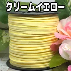 スエード紐　スエードコード　クリームイエロー5m