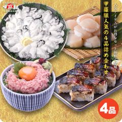 【甲羅組】人気食材4種がお得に楽しめるよくばりセット　牡蠣　ほたて　貝柱　鯖寿司
