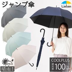 日傘 長傘 晴雨兼用 遮光 遮熱 ジャンプ傘 60cm×8本骨 レディース メンズ 2025年新商品  LIEBEN-1541