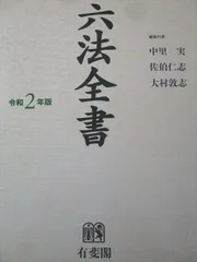 六法全書　有斐閣　平成18年度版2冊セット 六法全書 有斐閣 平成18年度版2冊セット - メルカリ