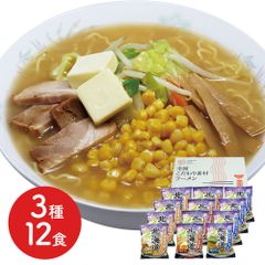 
北海道ラーメン12食セット
