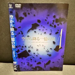 2024年最新】空から降る一億の星 DVDの人気アイテム - メルカリ