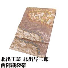 北出工芸 北出与三郎氏作 礼装用 西陣織袋帯 正絹 本袋 源氏窓桐壼文様 金箔 赤紫 緑 桐菱文花鳥文流水 Lサイズ F8189 美品 送料込み