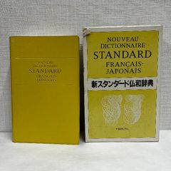 新スタンダード仏和辞典 1987年 フランス語 辞典