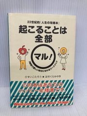 22世紀的「人生の攻略本」 起こることは全部マル! 3時間で新しい自分になれるワークブック ヒカルランド ひすいこたろう