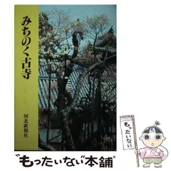 【中古】 農薬その素顔を探る 上巻/河北新報社/河北新報社 中古】 農薬その素顔を探る 上巻/河北新報社/河北新報社