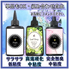 フラッシュ低粘度、無臭中粘度、リーフドロップ速乾　3種レジン液　お試しセット