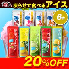 🍧選べる、おうちで凍らせて食べるアイス6本セット❗🍧 福岡あまおう 北海道メロン 宮崎日向夏 北海道スイカ 瀬戸内レモン 信州りんご 山梨もも 和歌山みかん 信州なし 果物 常温 パウチ【甲羅組】 【祖の食庵】
