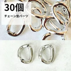 シルバー つなぎパーツ 30個 軽量 コネクターチェーン型 アクセサリーパーツ ハンドメイド資材