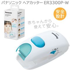 Panasonic パナソニック ヘアカッター 赤ちゃん用 安全設計 散髪 電池式 白 ER3300P-W カットモード パックンカット 前髪カット セルフカット 安心安全 キッズカット ベビー用