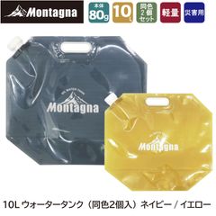 モンターナ Montagna HAC3964 10Lウォータータンク 2個入 【10リットル 軽量 折りたたみ パック アウトドア スポーツ 防災用品 防災グッズ 給水タンク 断水 緊急時 災害時【北海道、沖縄、離島配送不可】
