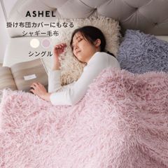 ASHEL ふわふわシャギー 毛布 シャギー シングル 2WAY ブランケット ふわふわ 洗える 洗濯機OK 2枚合わせ 掛け毛布 掛け布団カバー 布団カバー あったか 暖かい 冬用 秋冬 薄手 防寒対策 無地  可愛い おしゃれ