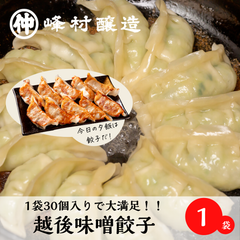 復刻仕込み越後味噌餃子（30個入り）x1袋