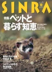 【中古】動物・ペット雑誌 SINRA 1998年12月号 No.60 シンラ