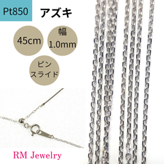 新品 プラチナ アズキ チェーン ネックレス 45cm 幅1.0mm ピンスライド Pt850 RMジュエリー