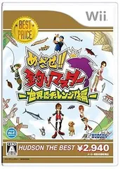 めざせ!!釣りマスター 世界にチャレンジ!編 ハドソン・ザ・ベスト - Wii