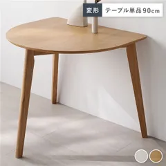 変形 ダイニングテーブル 単品 ナチュラル 天然木 コンパクト お手入れ簡単 アジャスター付き 食卓 食卓テーブル リビングテーブル 食卓机 ダイニング家具 インテリア家具 リビング家具 生活家具 インテリア用品 インテリア雑貨 リビング ダイニング 組立品