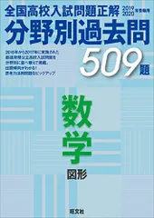 2019-2020年受験用 全国高校入試問題正解 分野別過去問 数学 図形 旺文社