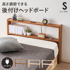 ヘッドボード シングルベッドサイズ 後付け ヘッドボードのみ シェルフ 高さ調節可能 寝室 書斎 新生活 模様替え